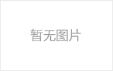 周口网架的发展史